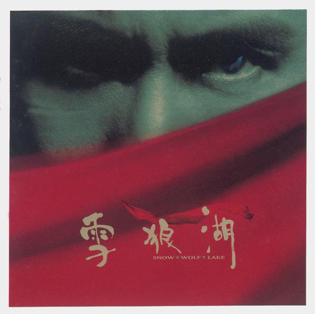 Album cover art for 雪狼湖