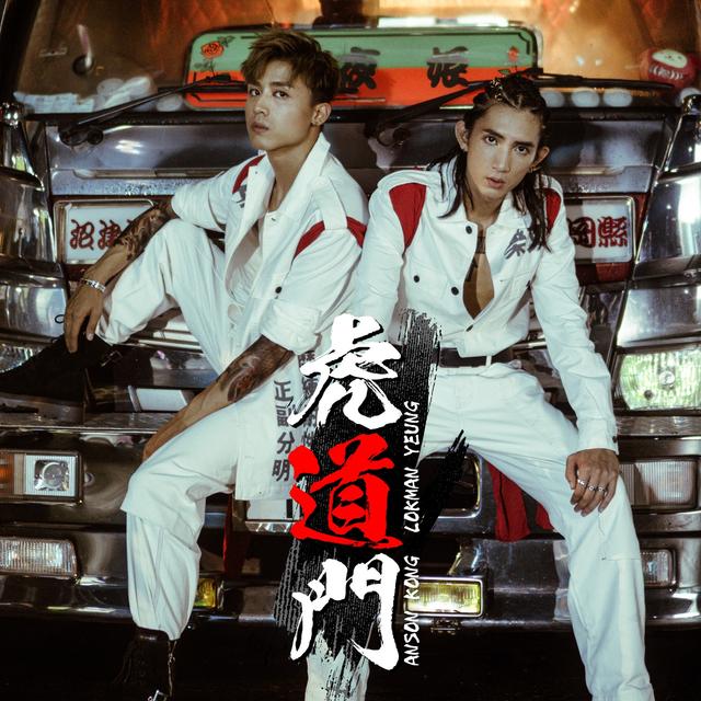 Album cover art for 虎道門