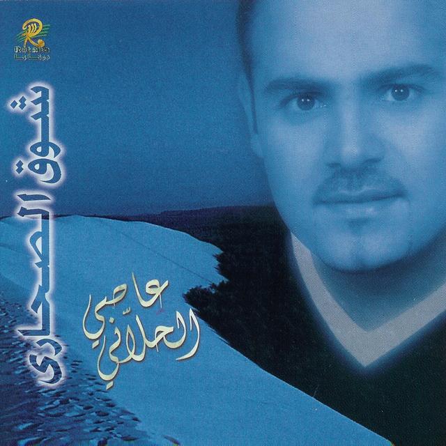 Album cover art for Shok El Sahari