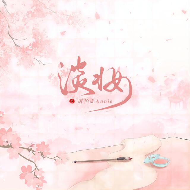 Album cover art for 淡妆