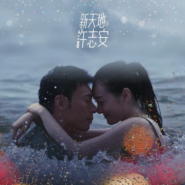 Album cover art for 新天地