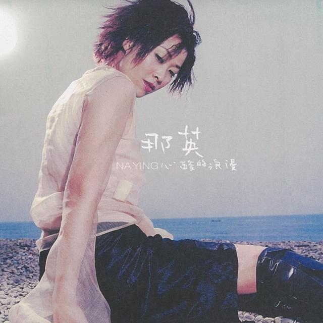 Album cover art for 心酸的浪漫