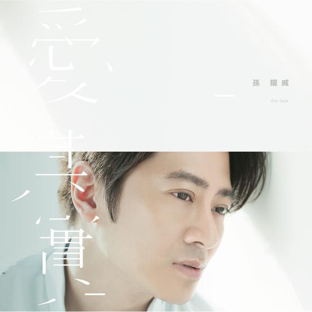 Album cover art for 愛 其實