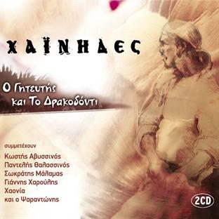 Album cover art for O Giteftis Ke To Drakodonti