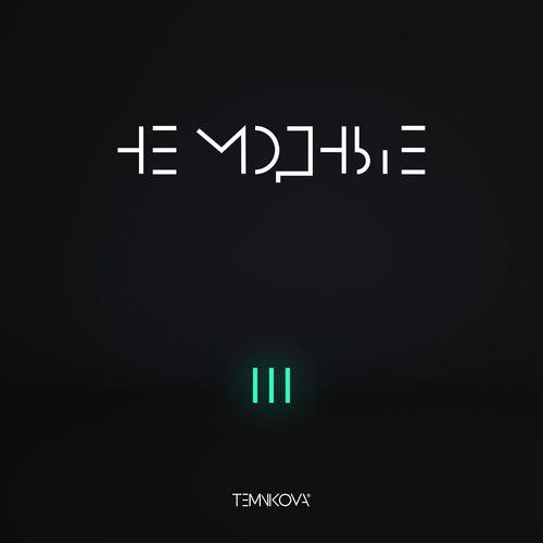 Album cover art for TEMNIKOVA III: Не модные